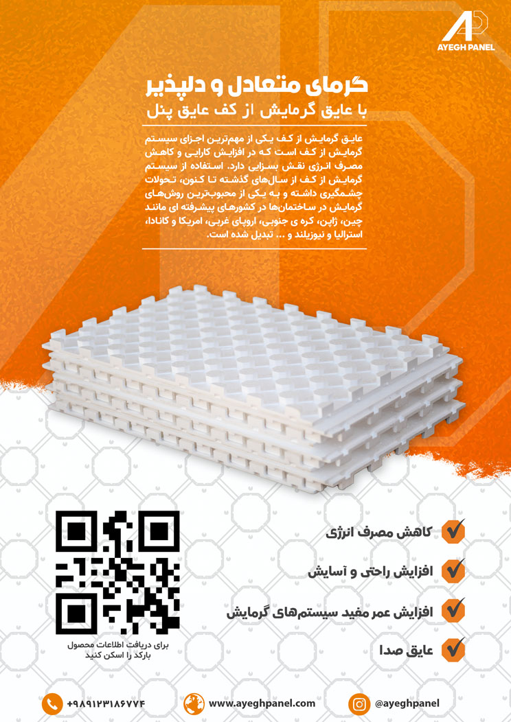 عایق گرمایش از کف عایق پنل