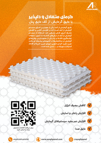 عایق گرمایش از کف عایق پنل