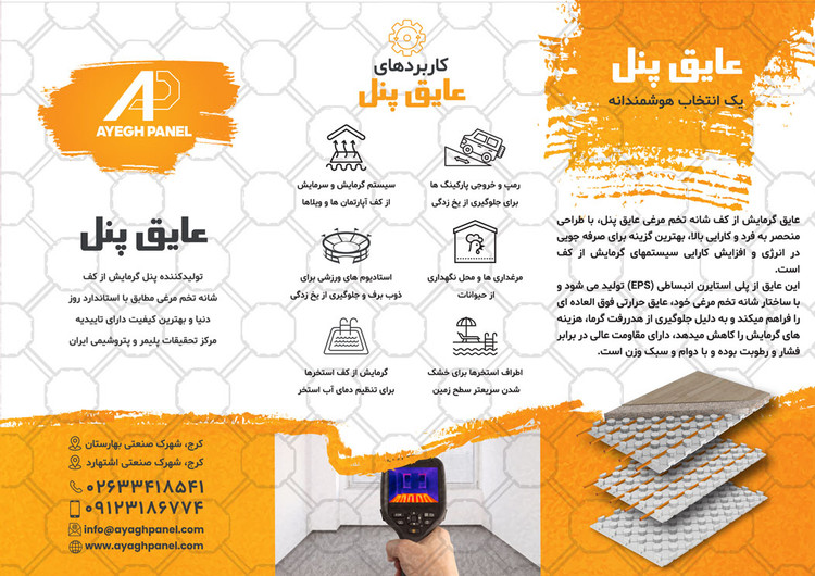 عایق گرمایش از کف عایق پنل